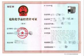 危險化學(xué)品經(jīng)營許可證新辦，變更